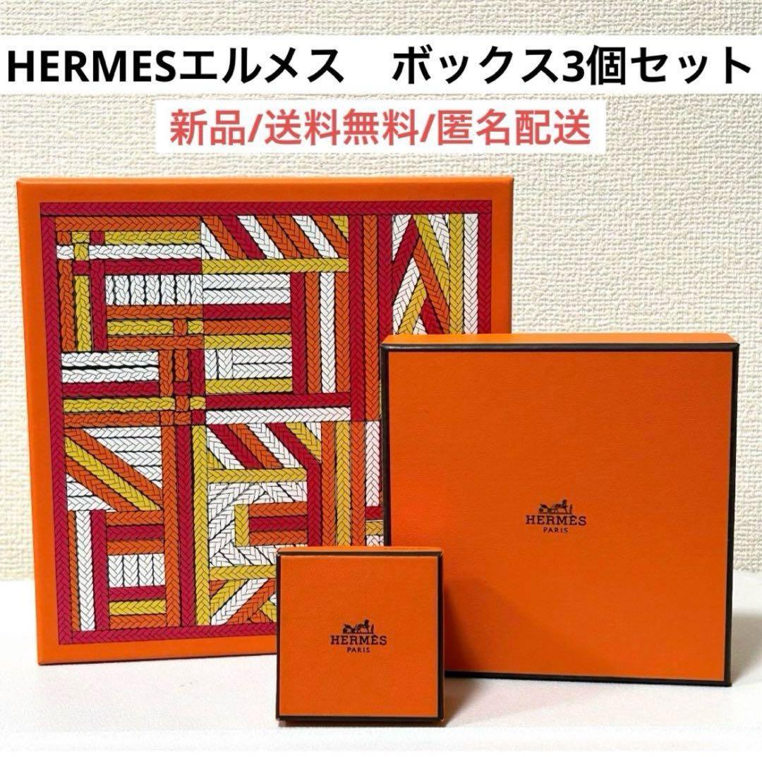 新品エルメスHERMES空箱3個セットまとめ売りプレゼントギフトボックス
