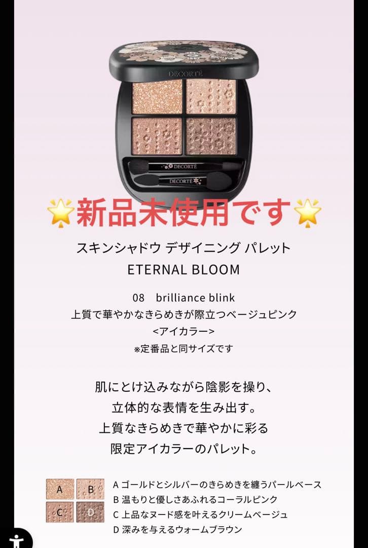 コスメデコルテ エターナルブルーム 限定スキンシャドゥデザイニング パレット✨