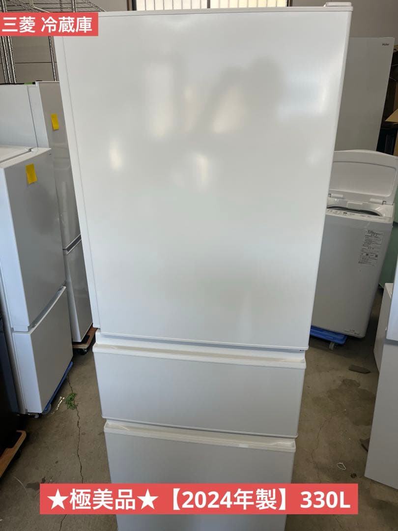 ★極美品★【2024年製】三菱 冷蔵庫 3ドア MR-C33K-W 330L T