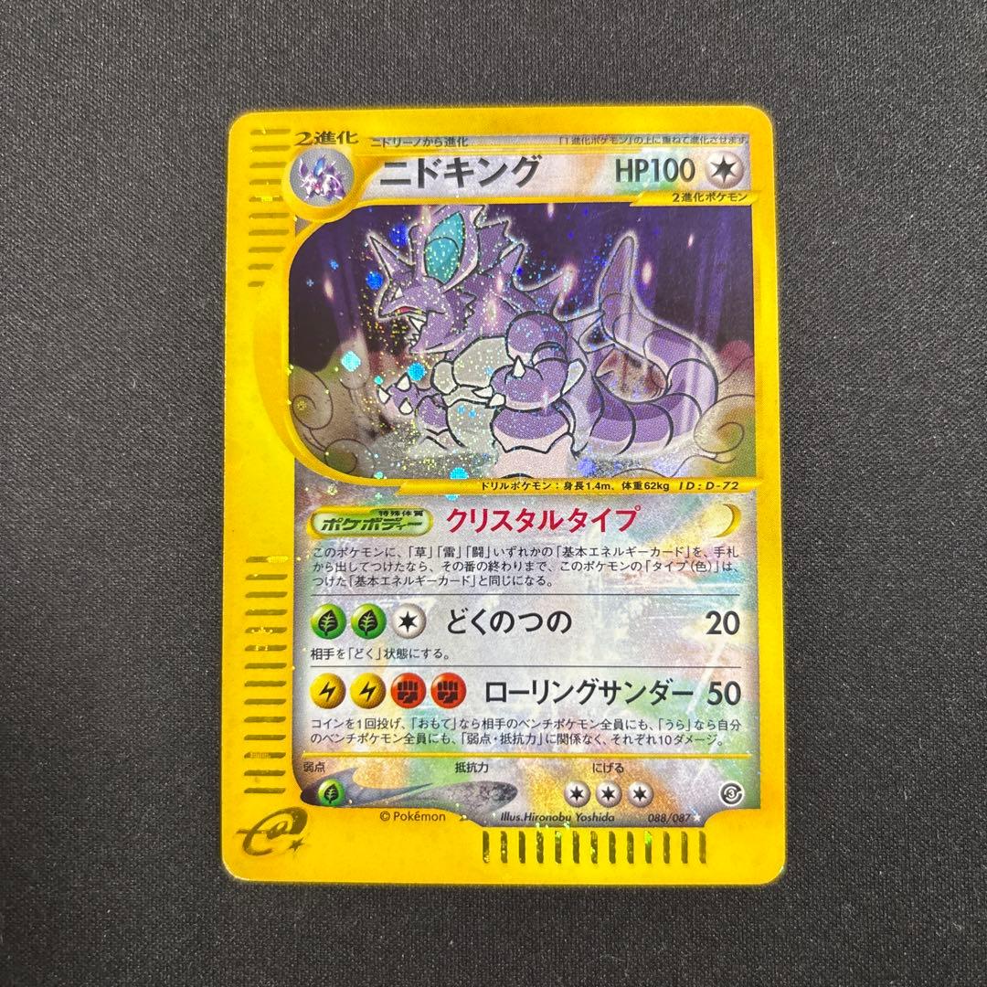 ポケモンカード ニドキング クリスタルタイプ カードe アンリミ 088/087
