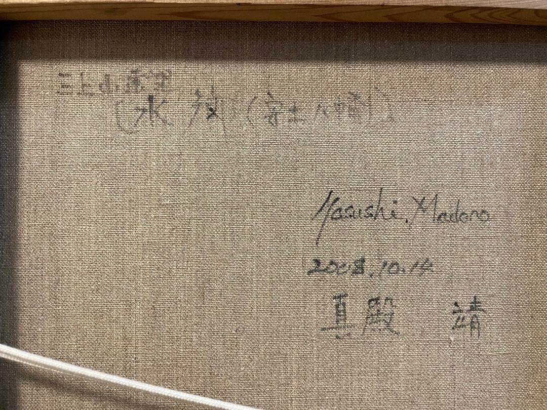 真作」真殿靖「水郷(安土八幡)」風景画 油彩画 額装 サイン有り P20号