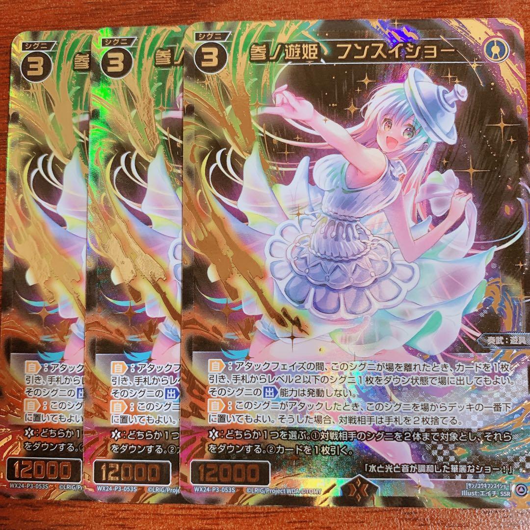 ウィクロス/WIXOSS/WX24-P3/SSR/参ノ遊姫 フンスイショー/3枚 - メルカリ