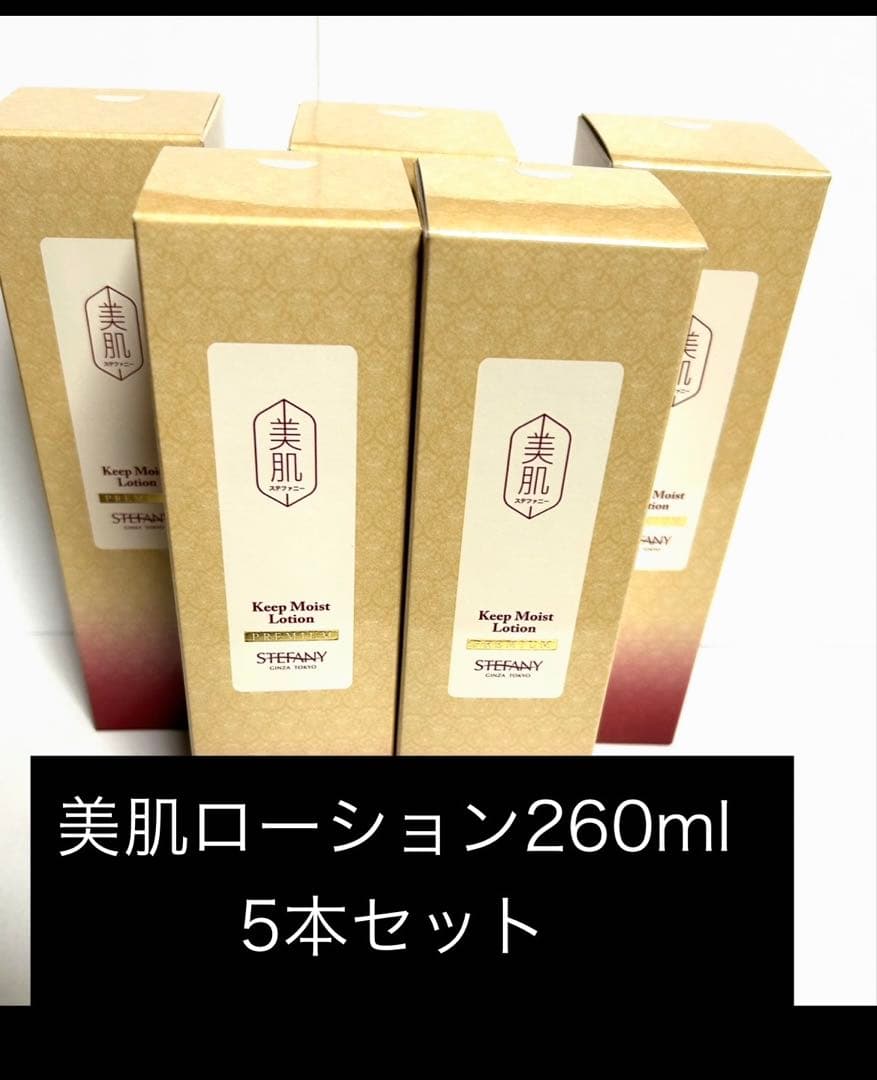 ステファニー化粧品　 BHSキープモイストローション260ml 5本