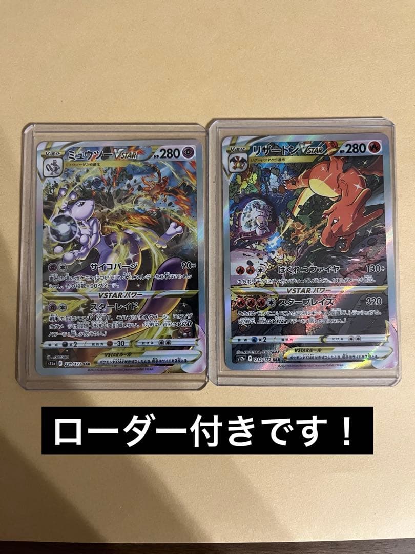 ミュウツーvstar sar 221/172 リザードン vstar sarなど - メルカリ