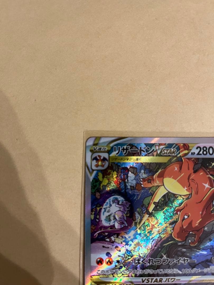 ミュウツーvstar sar 221/172 リザードン vstar sarなど - メルカリ