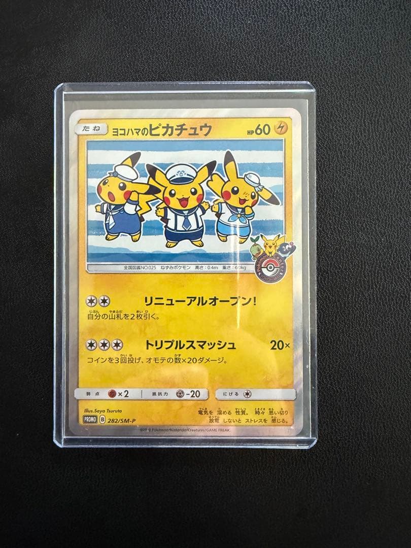 ヨコハマのピカチュウ　プロモ　282/SM-P