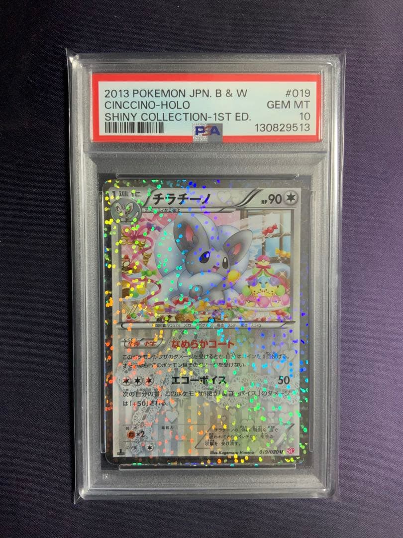 チラチーノ シャイニーコレクション psa10 ポケモンカード 2026年最新】チラチーノ scの人気アイテム - メルカリ