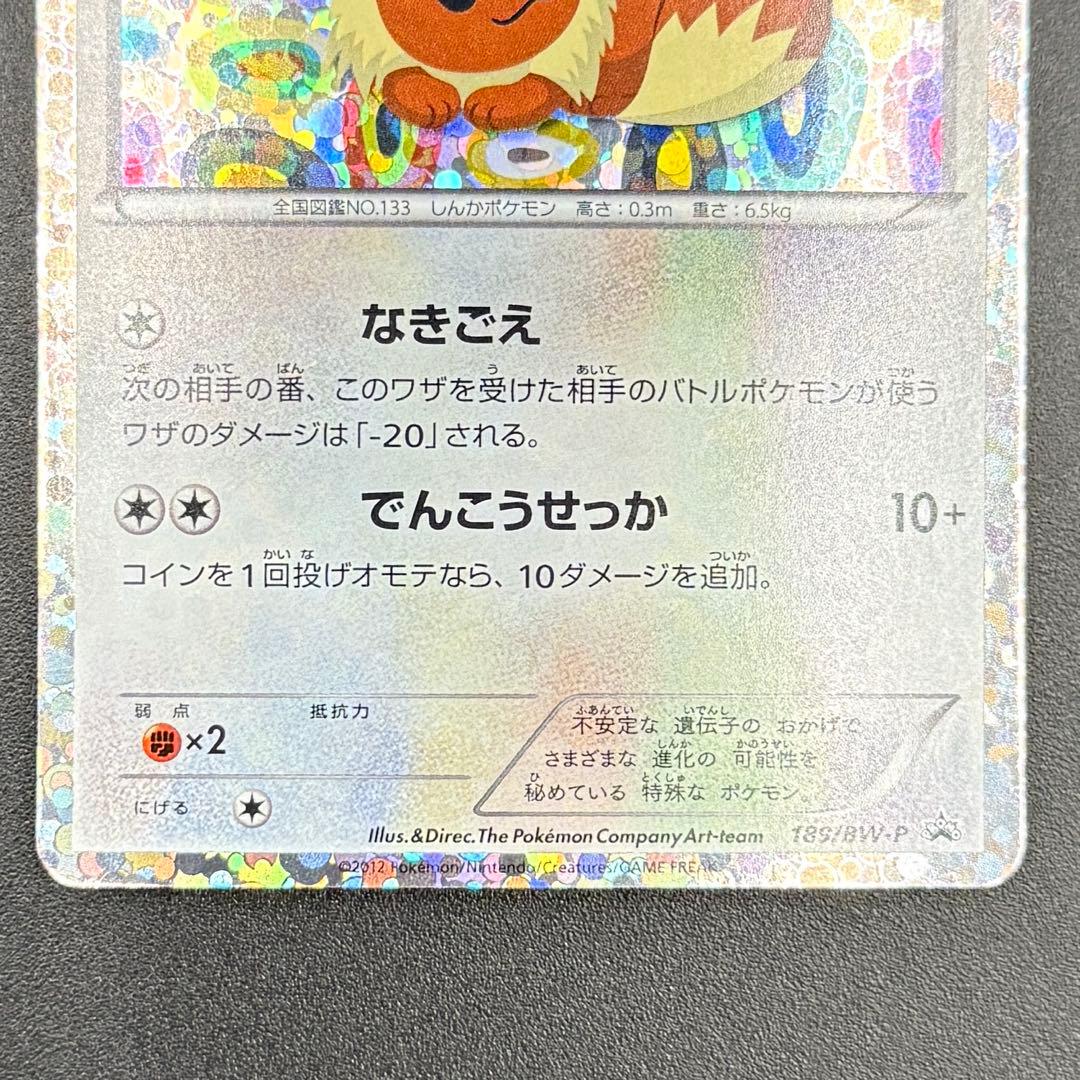 美品】イーブイ Eevee 189/BW-P プロモ ホロ / ポケモンカード - メルカリ