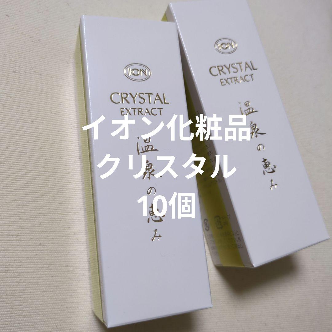 イオン化粧品 クリスタルエキス 10個セット