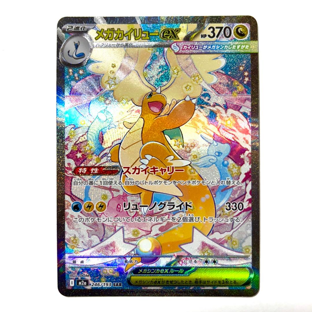 【美品】メガカイリューex SAR 246/193