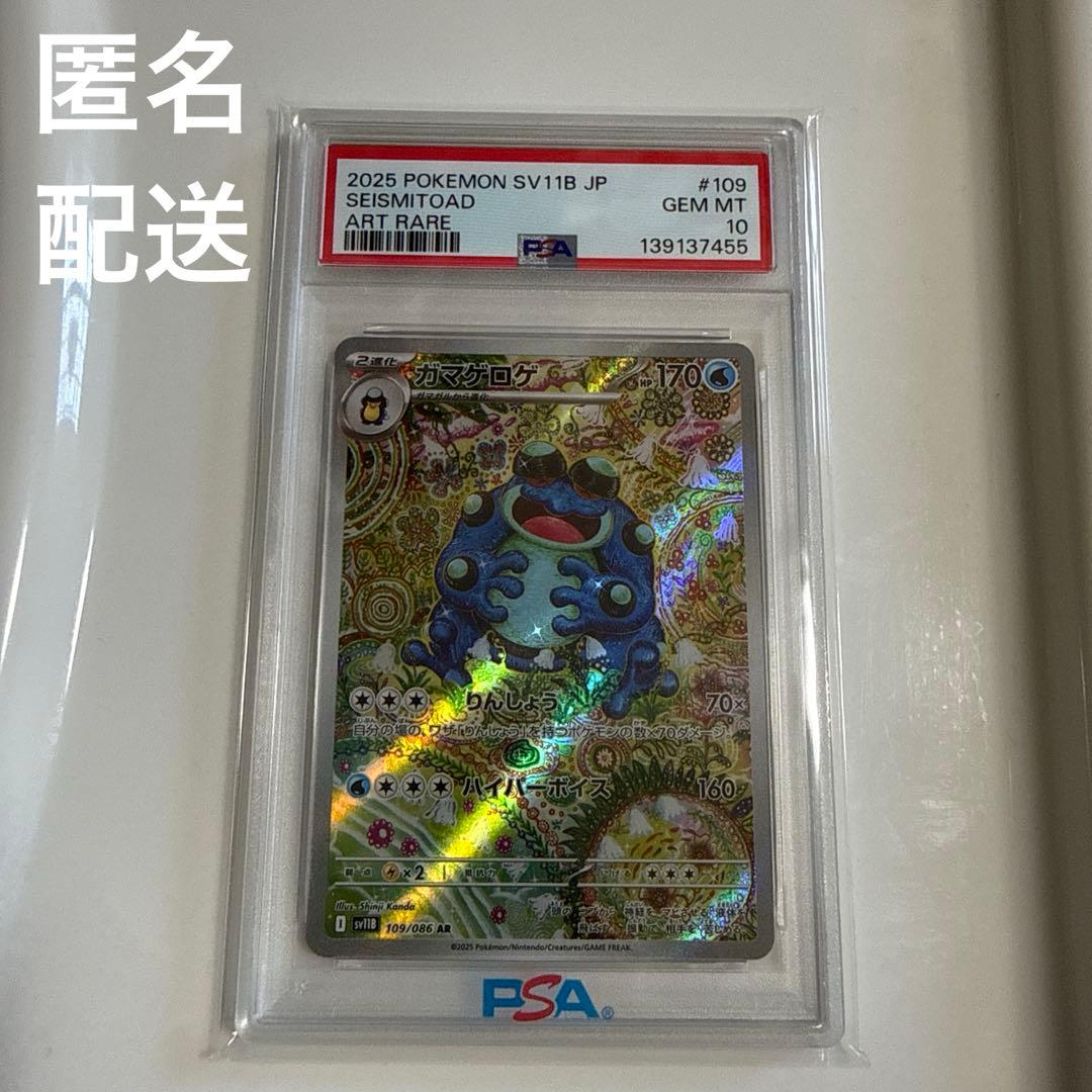PSA10】ガマゲロゲ AR [SV11B 109/086] ブラックボルト - メルカリ