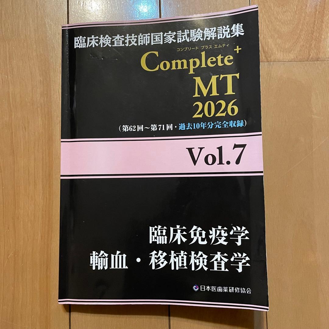 臨床検査技師 国家試験 解説集 Complete MT 2026 免疫学 輸血 - メルカリ