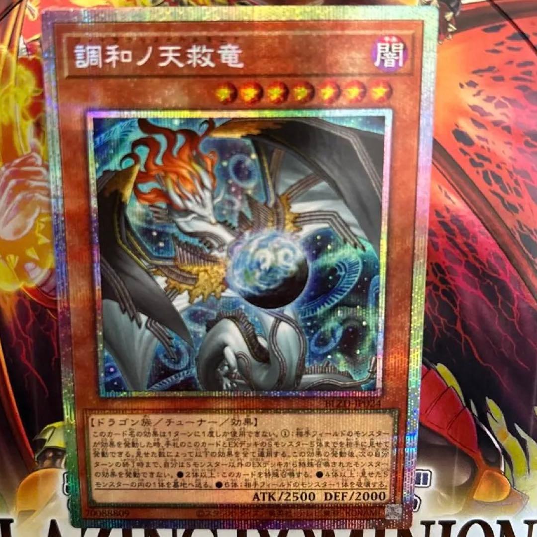 【良質】【ワンオーナー】調和の天救竜 プリズマ