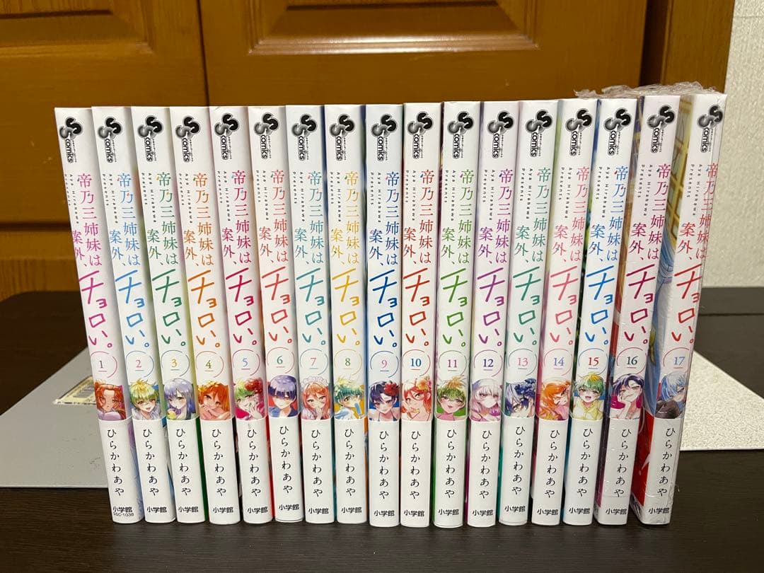帝乃三姉妹は案外、チョロい。 1〜17巻セット ひらかわあや 全巻帯付き