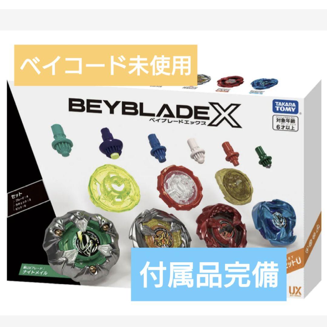 ベイブレードX UX-10 カスタマイズセットU ベイコード未使用