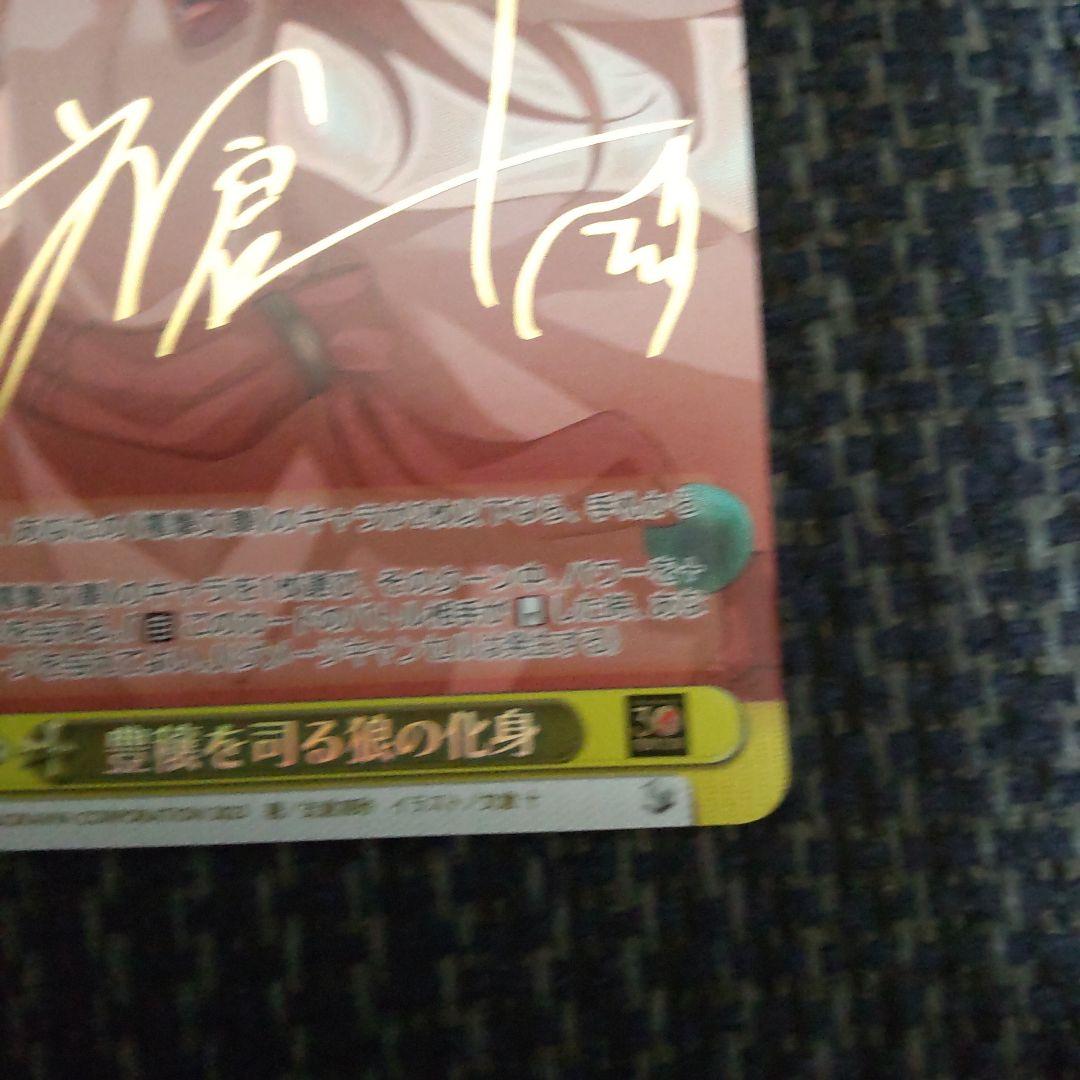 ヴァイスシュヴァルツ 狼と香辛料 豊穣を司る狼の化身 サイン入り sp