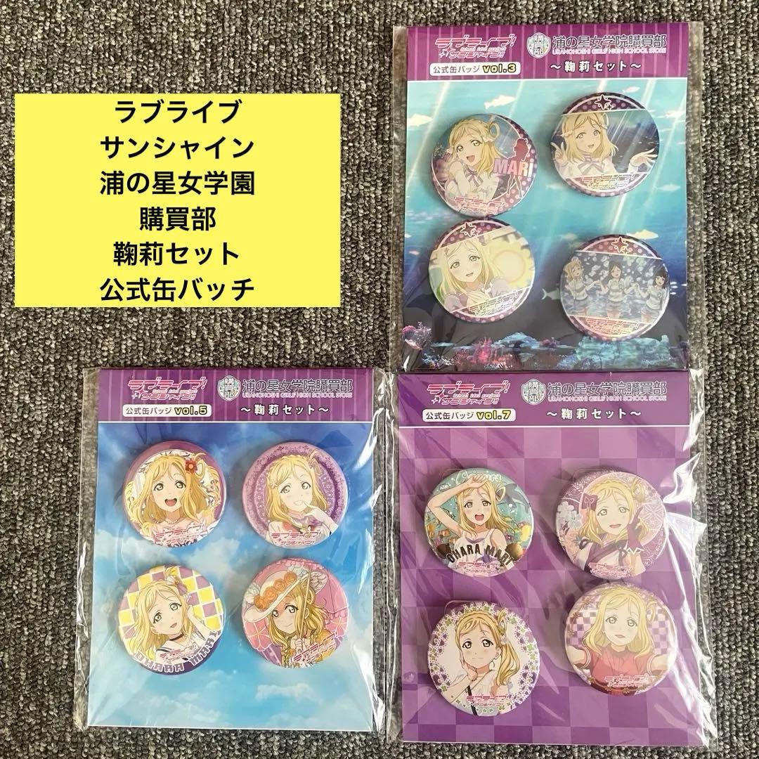 ラブライブ サンシャイン 浦の星女学園 購買部 鞠莉セット 公式缶