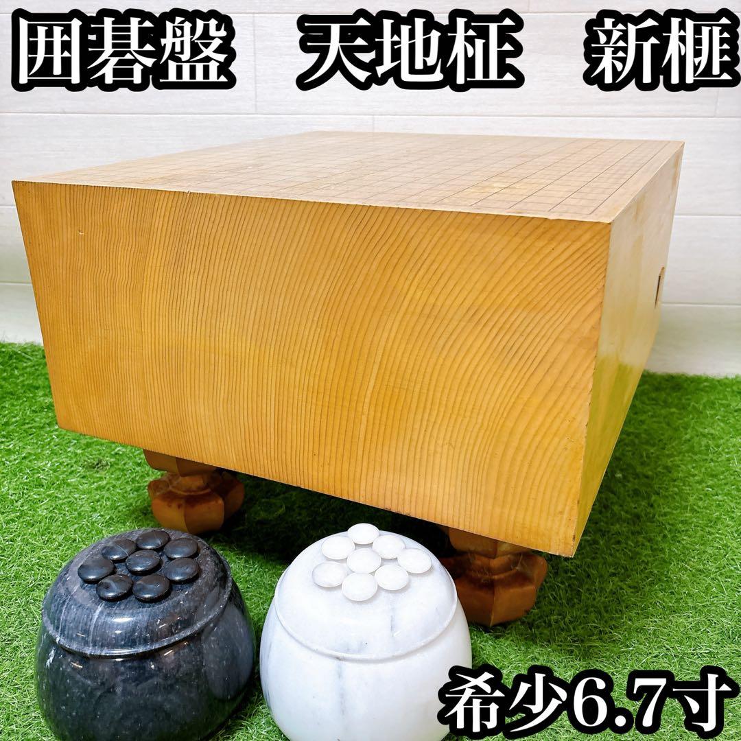 希少　6.7寸　囲碁盤セット　20.6cm 新榧　天地柾目　大理石碁笥　御筒