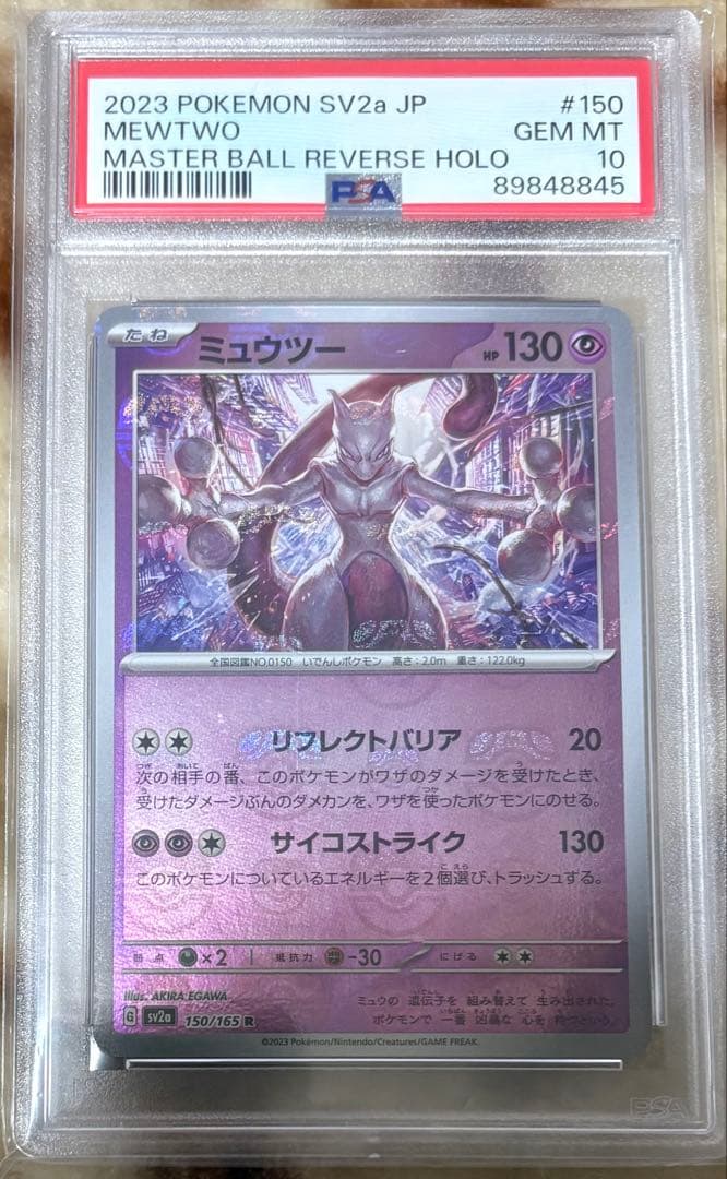 即日発送【PSA10】ミュウツー マスターボールミラー sv2a 150/165 ミュウツー マスターボールミラー 150/165 R SV2A ポケモンカード151