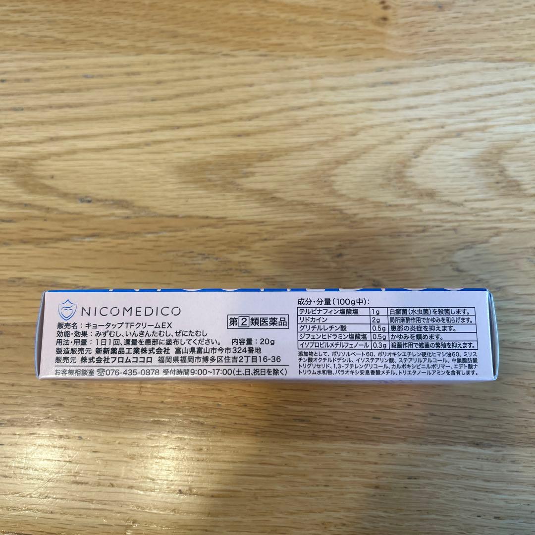 NICO MEDICOニコメディコ フットケアクリーム20g ⭐︎新品未開封
