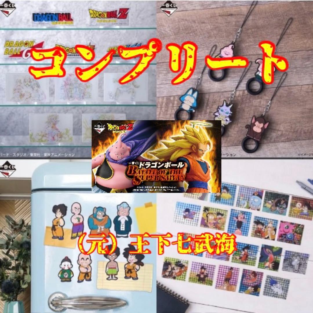 一番くじ ドラゴンボール 下位賞コンプリート 全31種 合計31点