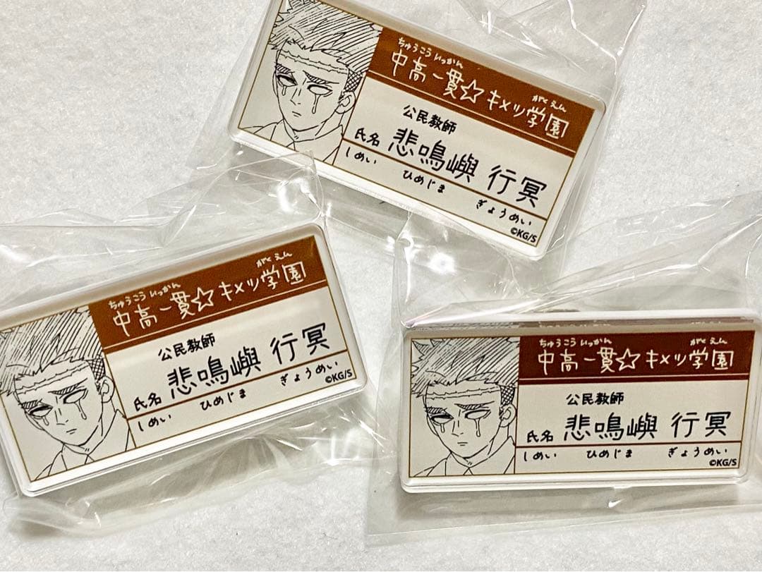 鬼滅の刃 峠呼世晴原画展 中高一貫☆キメツ学園物語 名札バッジ 行冥①