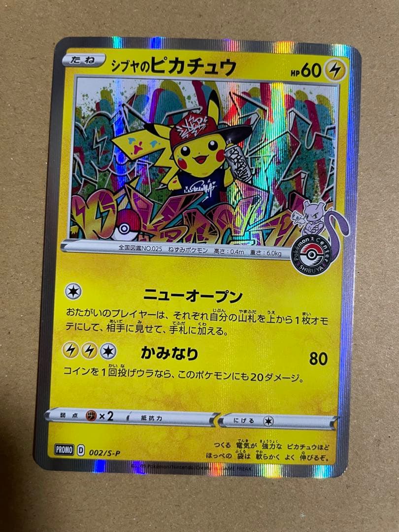 シブヤのピカチュウ シブヤのピカチュウ【P】{002/S-P}