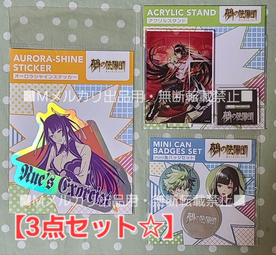 鵺の陰陽師】 アクリルスタンド 等 グッズ3点セット☆ジャンプショップ