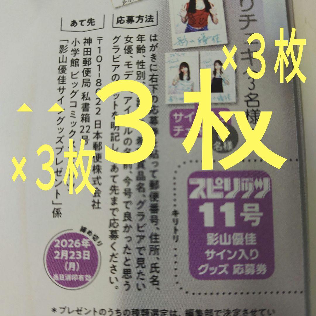 影山優佳 サインチェキ応募券3枚 週刊スピリッツ - メルカリ