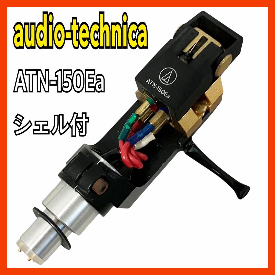 オーディオテクニカ ATN-150Ea VM型 カートリッジ シェル付 audio-technica ATN 150Ea/G カートリッジ ヘッドシェル - メルカリ