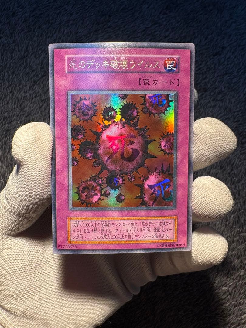 【鑑定候補】遊戯王初期 死のデッキ破壊ウイルス ウルトラレア ゲーム付属カード/死のデッキ破壊ウイルス【ウルトラレア】 | 遊戯王