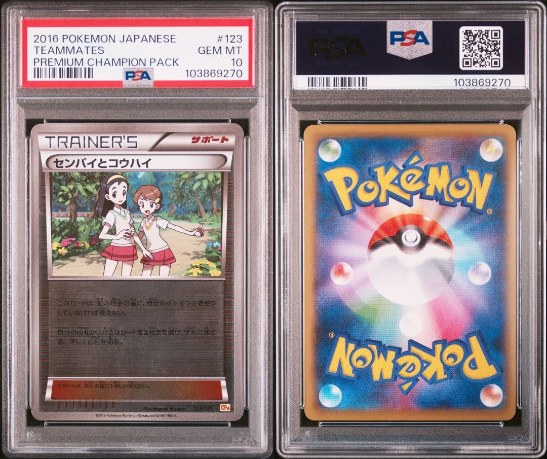 センパイとコウハイ 123 psa10 最新ケース