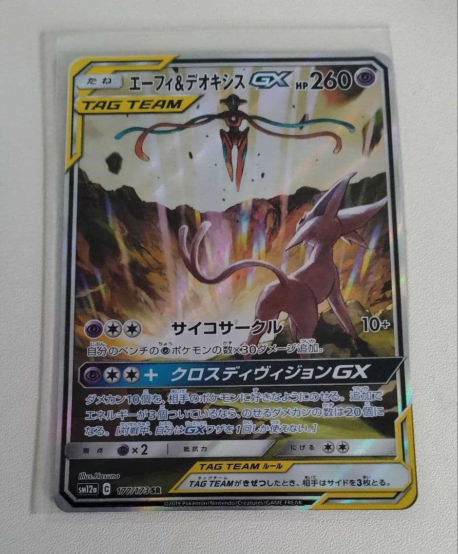 エーフィ＆デオキシスGX HR SM12a TAG TEAM GXタッグオール