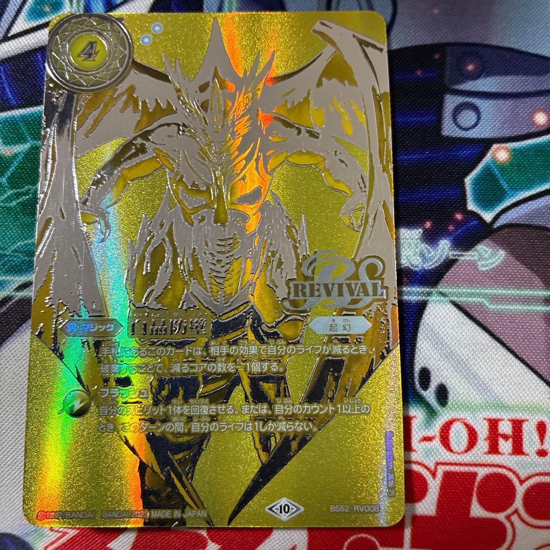 バトルスピリッツ 白晶防壁 金