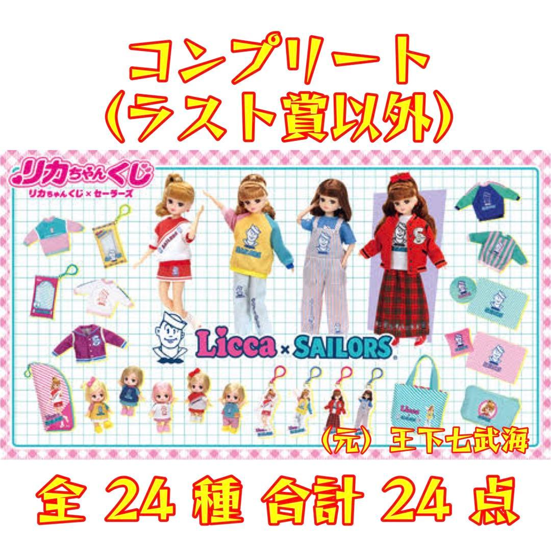 リカちゃんくじ × セーラーズ コンプリート（ラスト賞以外） 全24種 レトロかわいい爆発♪ 「リカちゃん」がセーラーズとコラボ！ セブン