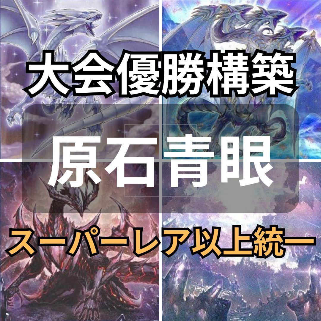 「原石青眼」構築済みデッキ