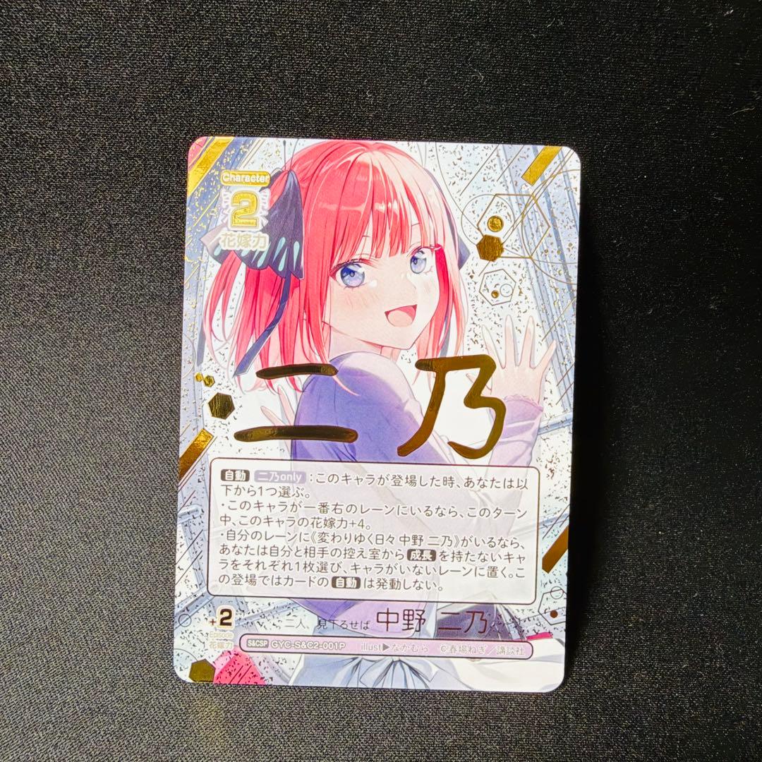 五等分の花嫁 カードゲーム 二人、見下ろせば 中野二乃 パラレル CSP 1枚 スタートデッキ 中野 二乃 - 商品情報 - 五等分の花嫁 カードゲーム