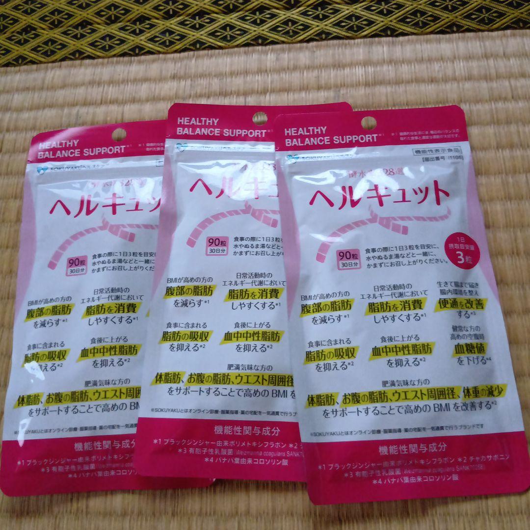 ヘルキュット 90粒入り✕３袋