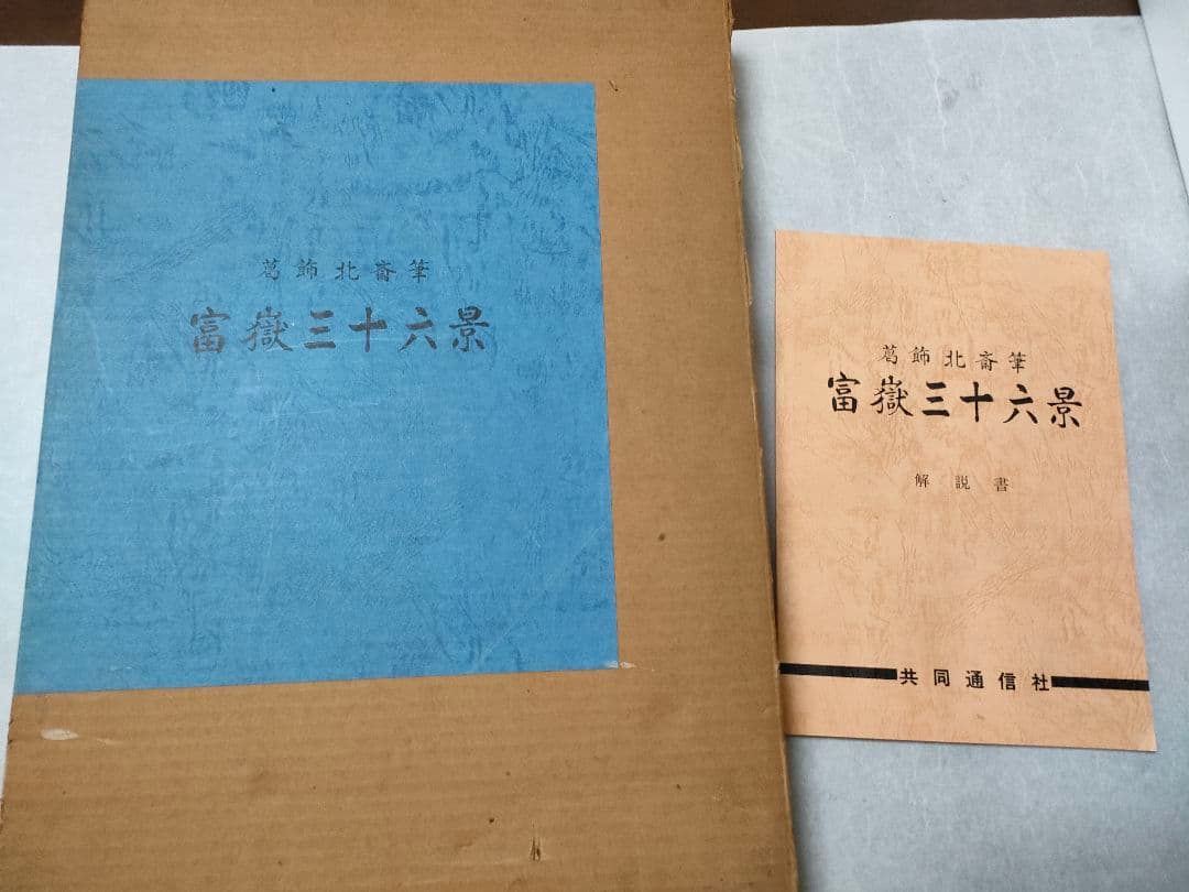 葛飾北斎　富嶽三十六景　共同通信社の復刻
