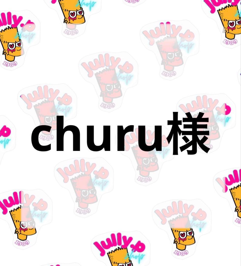 churu様