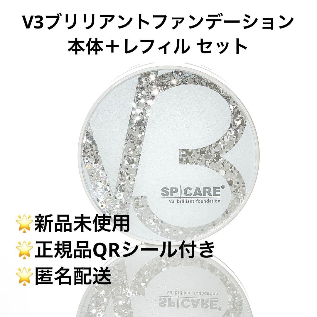【正規品・未使用】V3ブリリアントファンデーション 本体＋レフィル セット