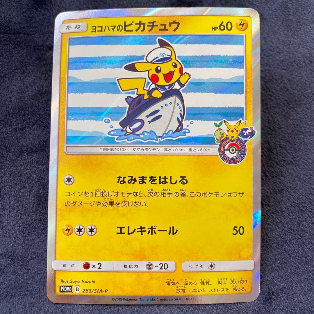 【週末特別価格】ポケモンカード　ヨコハマのピカチュウ　プロモ　波乗り　283