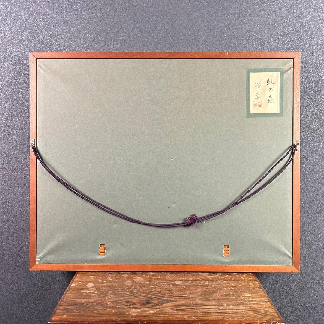 【ミヤ】宇田裕彦「糺の森」+伊東深水「雪」2点