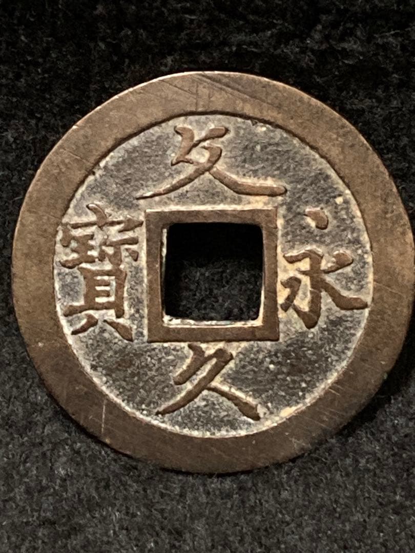 本日限定価格》母銭『 文久永宝 』草文 - メルカリ