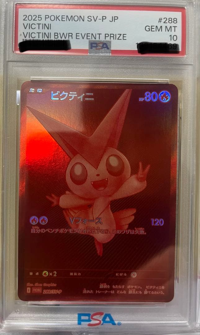 ビクティニ bwr #288 PSA10