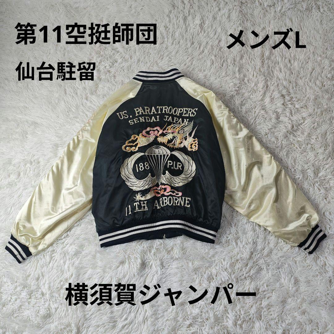 【希少】第11空挺師団 仙台駐留 横須賀ジャンパー