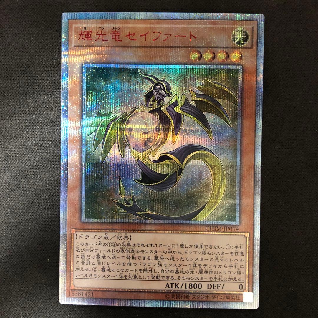 輝光竜セイファート 20th【微傷あり】