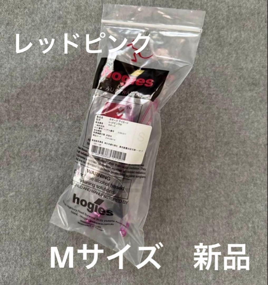 新品未使用】Hogies ホギーズアイガード レッドピンクMサイズ - メルカリ