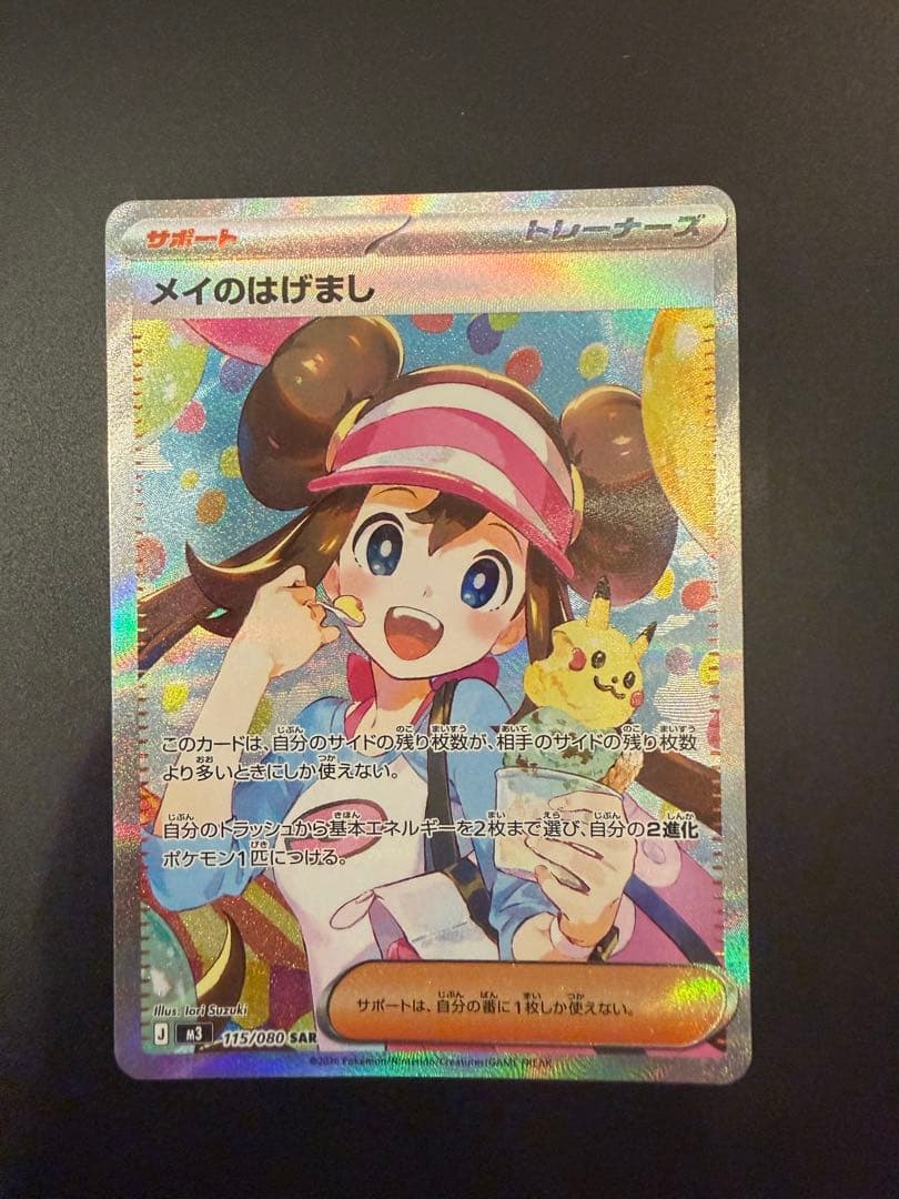 ムニキスゼロ/メイのはげまし/SAR/115/080 センタリング良好