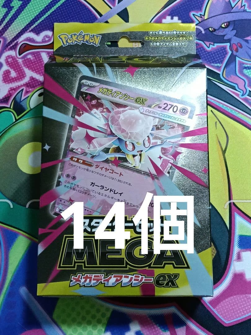 スターターセット MEGA メガディアンシーex　14個セット